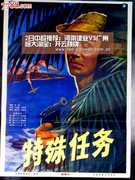2日中超推荐:河南建业VS广州恒大淘宝:开云棋牌(图2) 开云体育官网