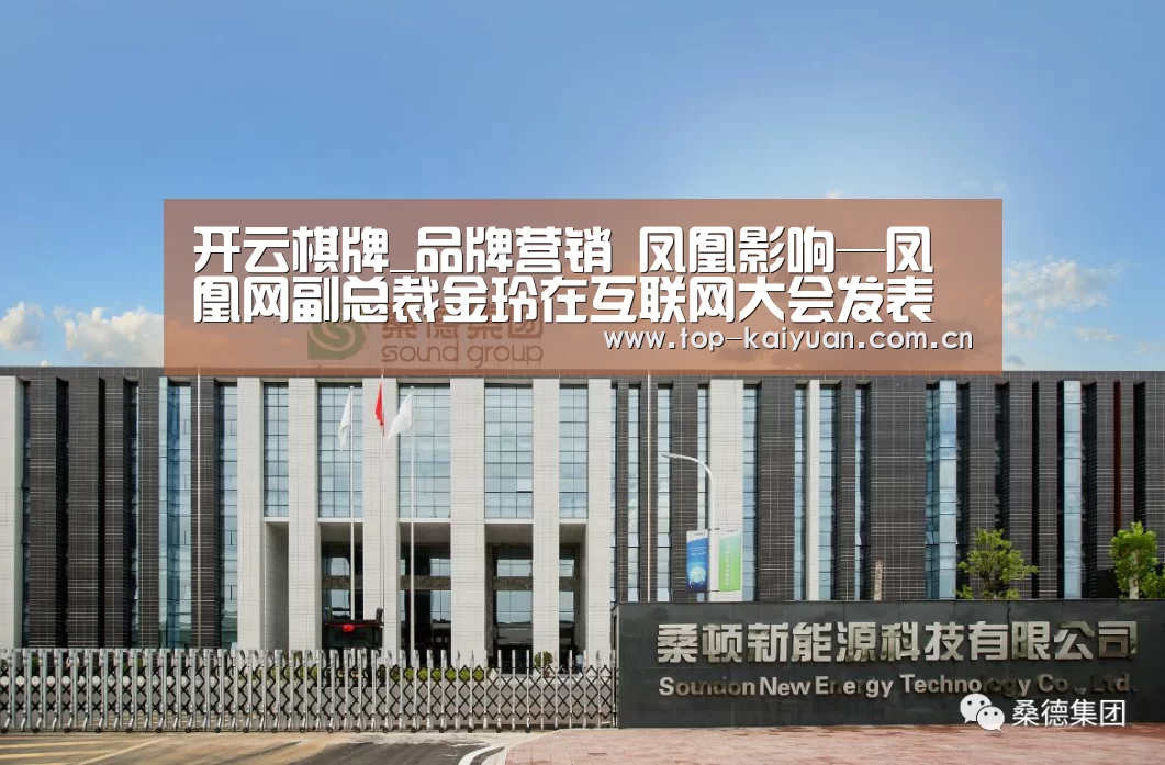 开云棋牌_品牌营销 凤凰影响—凤凰网副总裁金玲在互联网大会发表主题演讲(图2) 开元体育