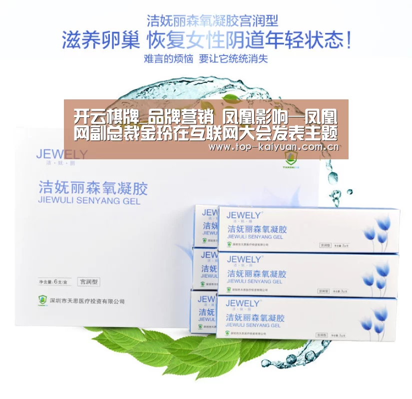 开云棋牌_品牌营销 凤凰影响—凤凰网副总裁金玲在互联网大会发表主题演讲(图3) 开云体育官网
