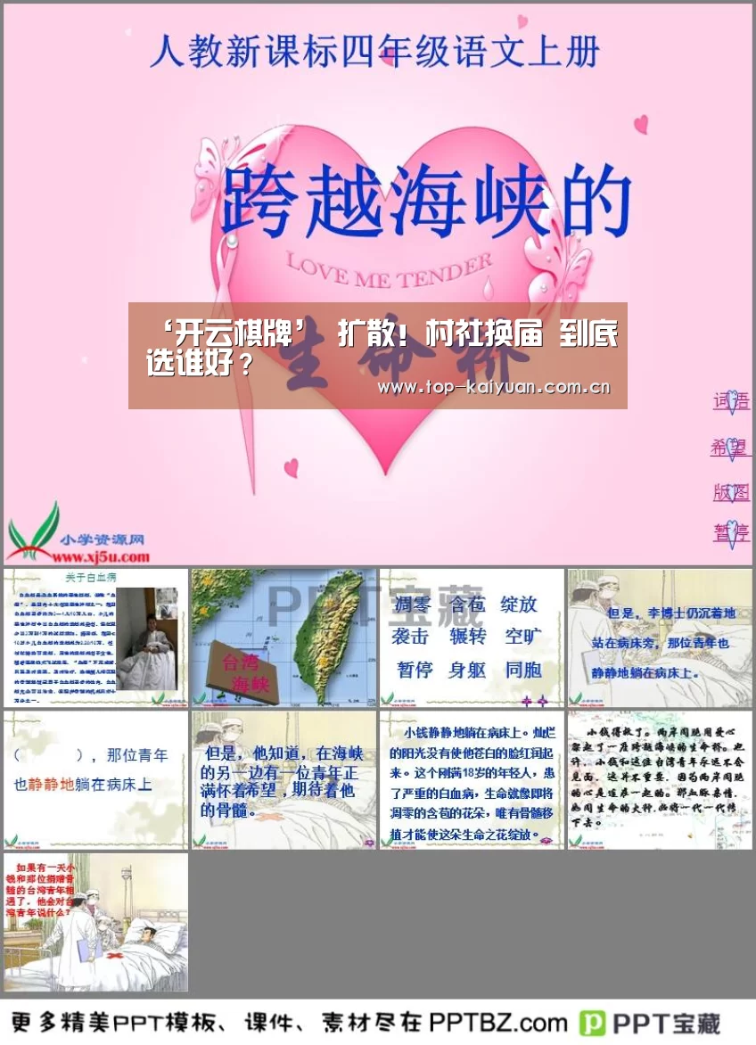 ‘开云棋牌’
扩散!村社换届 到底选谁好?(图1) 开云体育官网