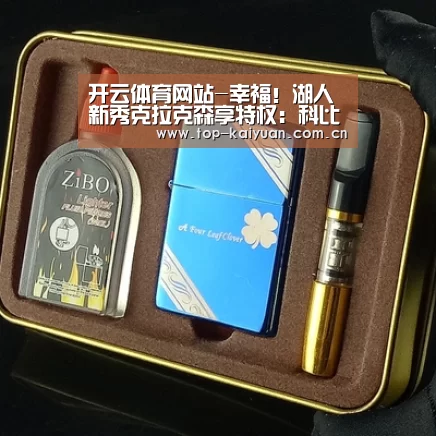 开云体育网站-幸福!湖人新秀克拉克森享特权:科比指点+纳什授业(图1) 开云体育网站