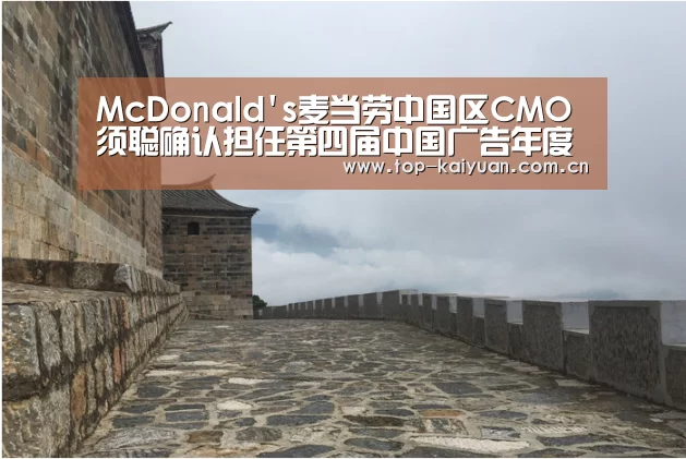 McDonald's麦当劳中国区CMO须聪确认担任第四届中国