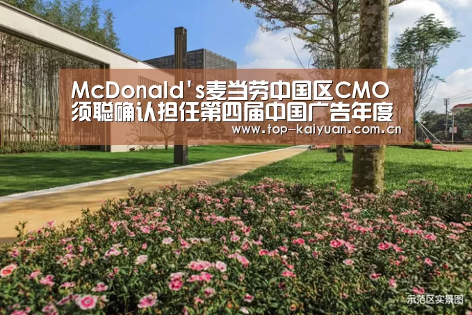 McDonalds麦当劳中国区CMO须聪确认担任第四届中国广告年度数字大奖技术整合组评审主席【开云棋牌】(图4) 开云棋牌
