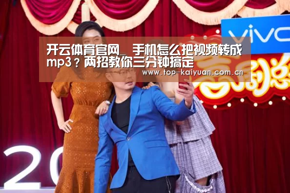 开云体育官网_
手机怎么把视频转成mp3？两招教你三分钟搞定