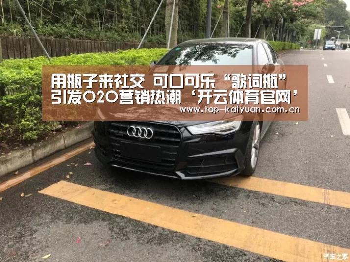用瓶子来社交 可口可乐“歌词瓶”引发O2O营销热潮‘开云体育