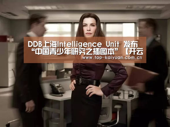 DDB上海Intelligence Unit 发布“中国青少